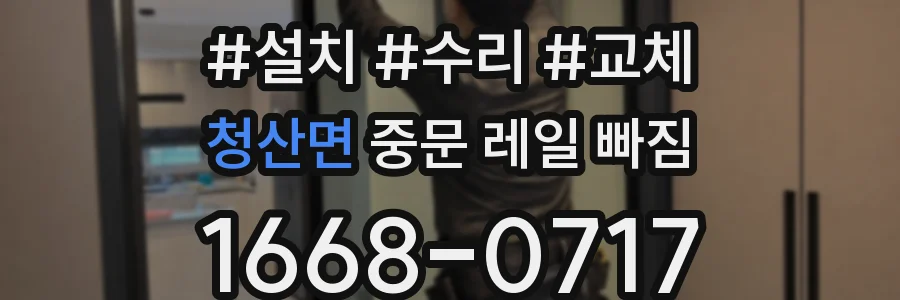 청산면 중문 레일 빠짐