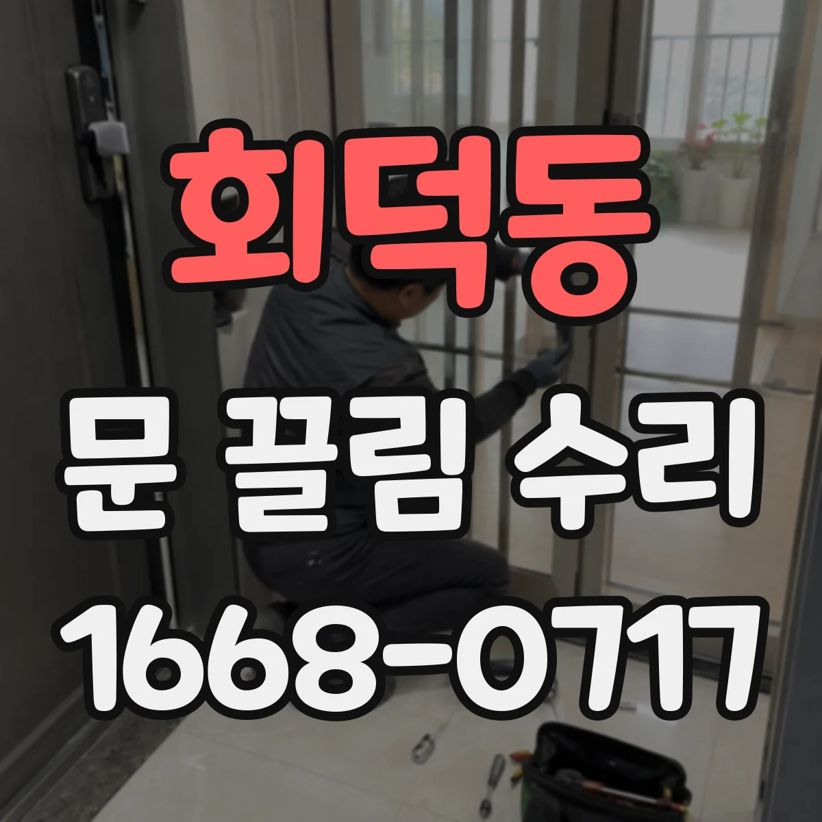 회덕동 문 끌림 수리