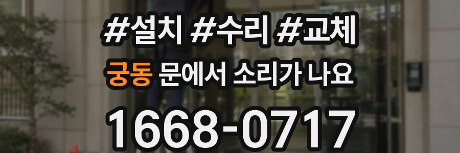 궁동 문에서 소리가 나요