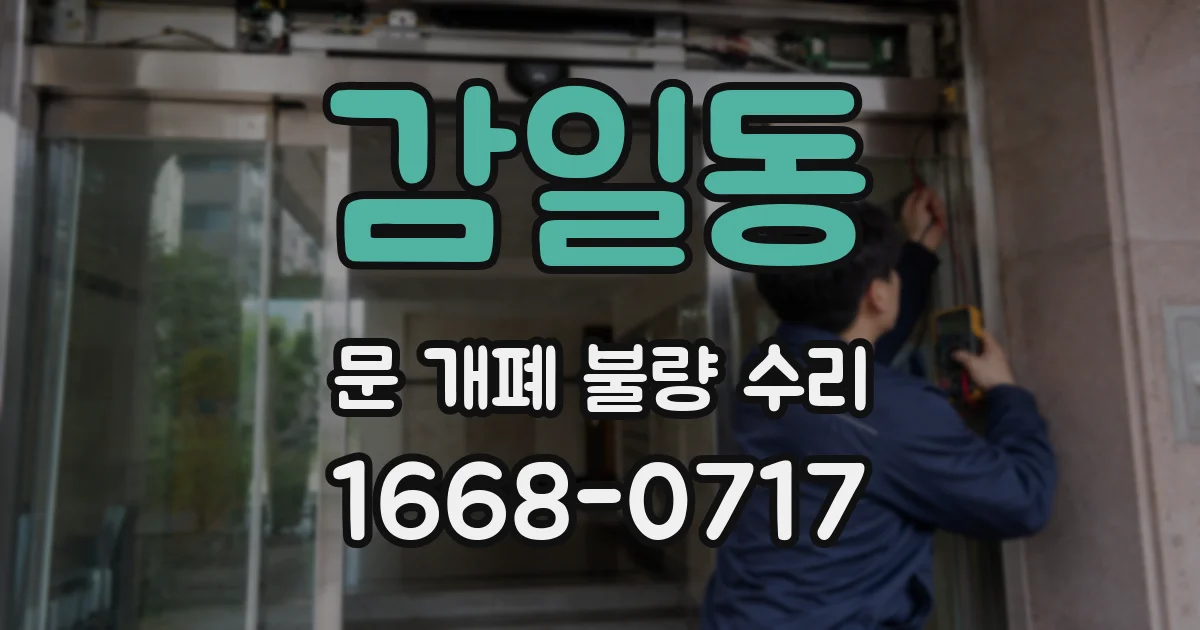 감일동 문 개폐 불량 수리