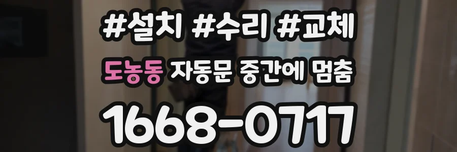 도농동 자동문 중간에 멈춤