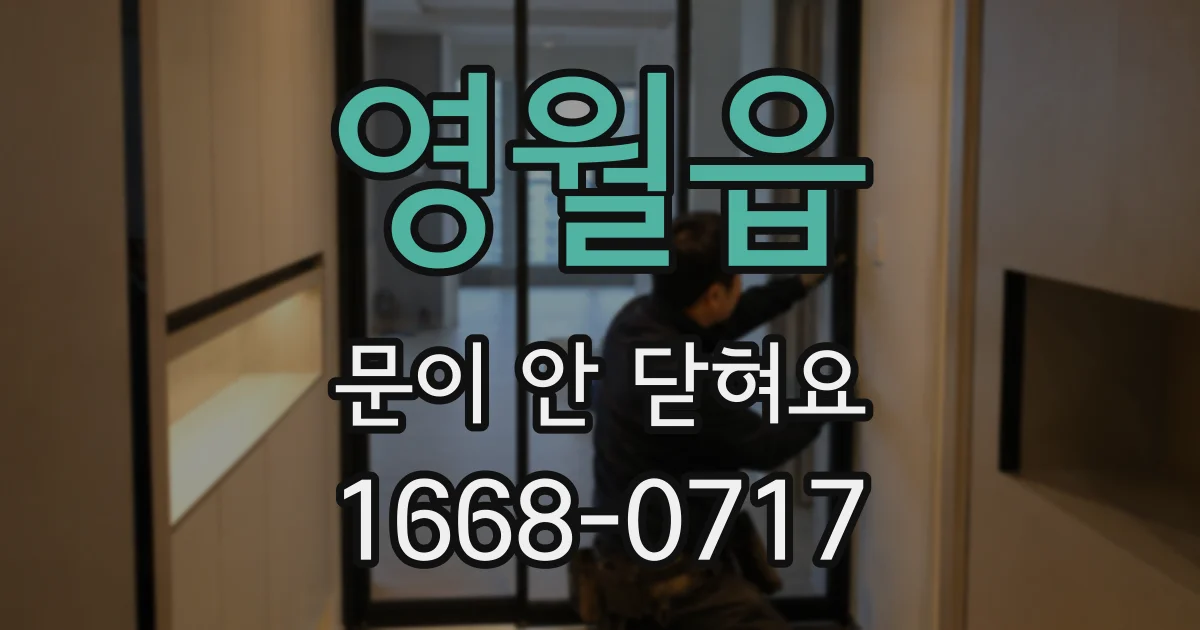 영월읍 문이 안 닫혀요