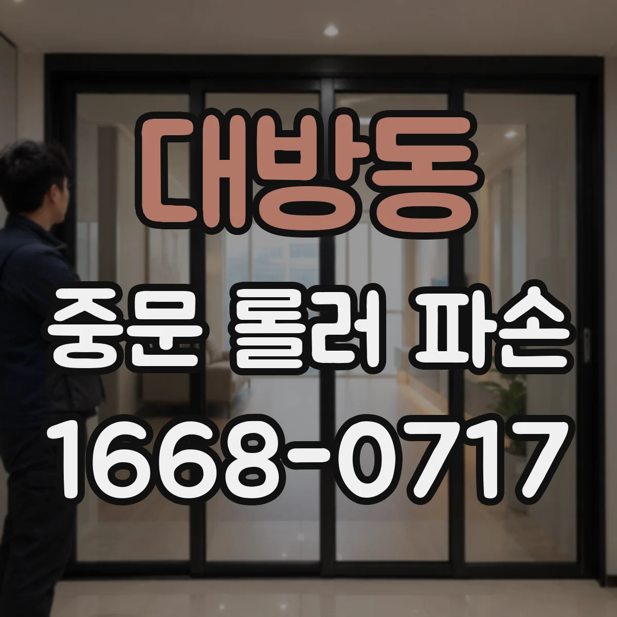 대방동 중문 롤러 파손