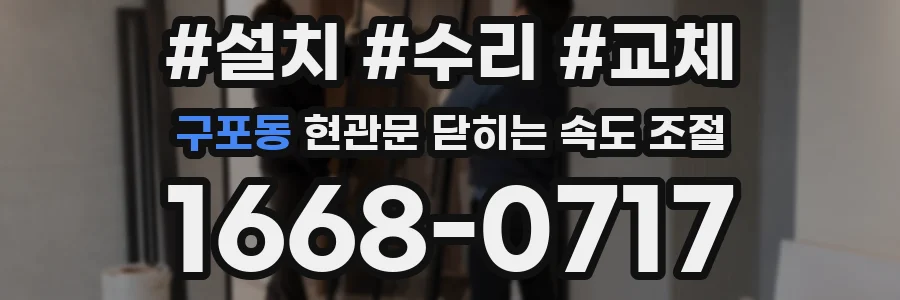 구포동 현관문 닫히는 속도 조절