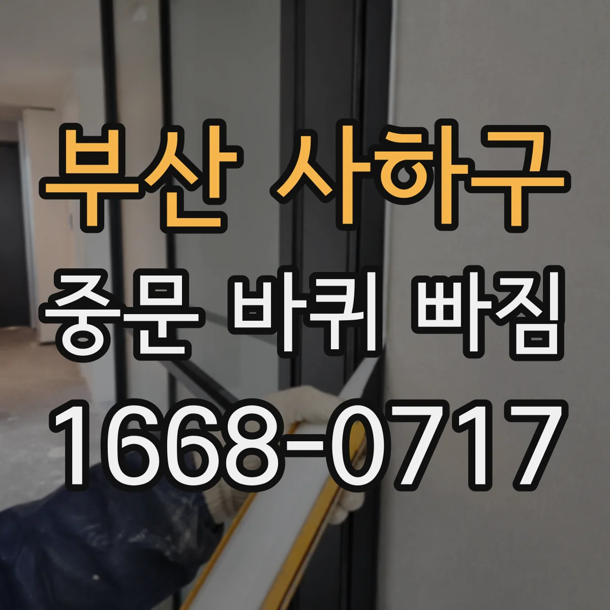 부산 사하구 중문 바퀴 빠짐