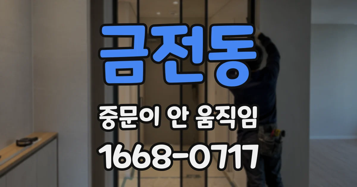 금전동 중문이 안 움직임