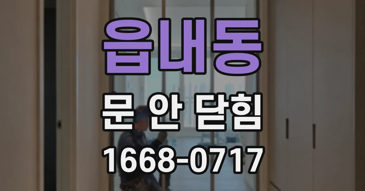 읍내동 문 안 닫힘