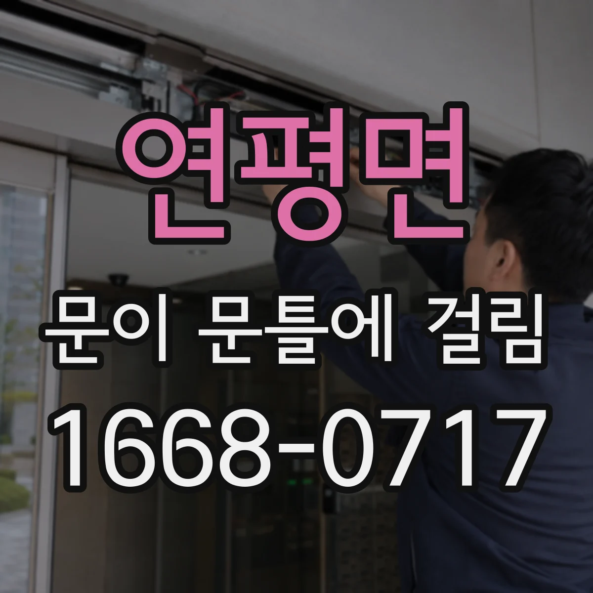 연평면 문이 문틀에 걸림