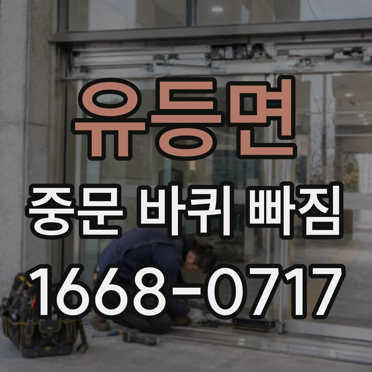 유등면 중문 바퀴 빠짐