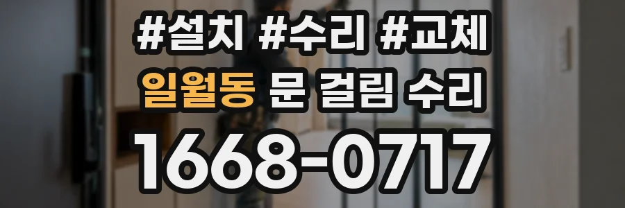 일월동 문 걸림 수리