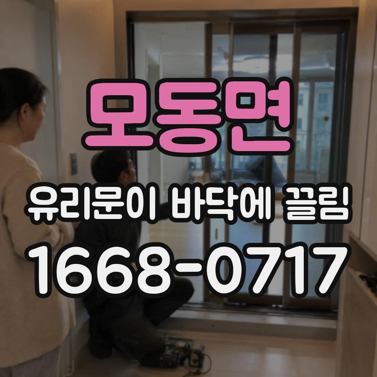 모동면 유리문이 바닥에 끌림