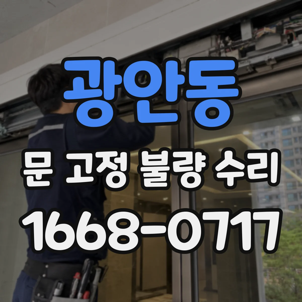 광안동 문 고정 불량 수리
