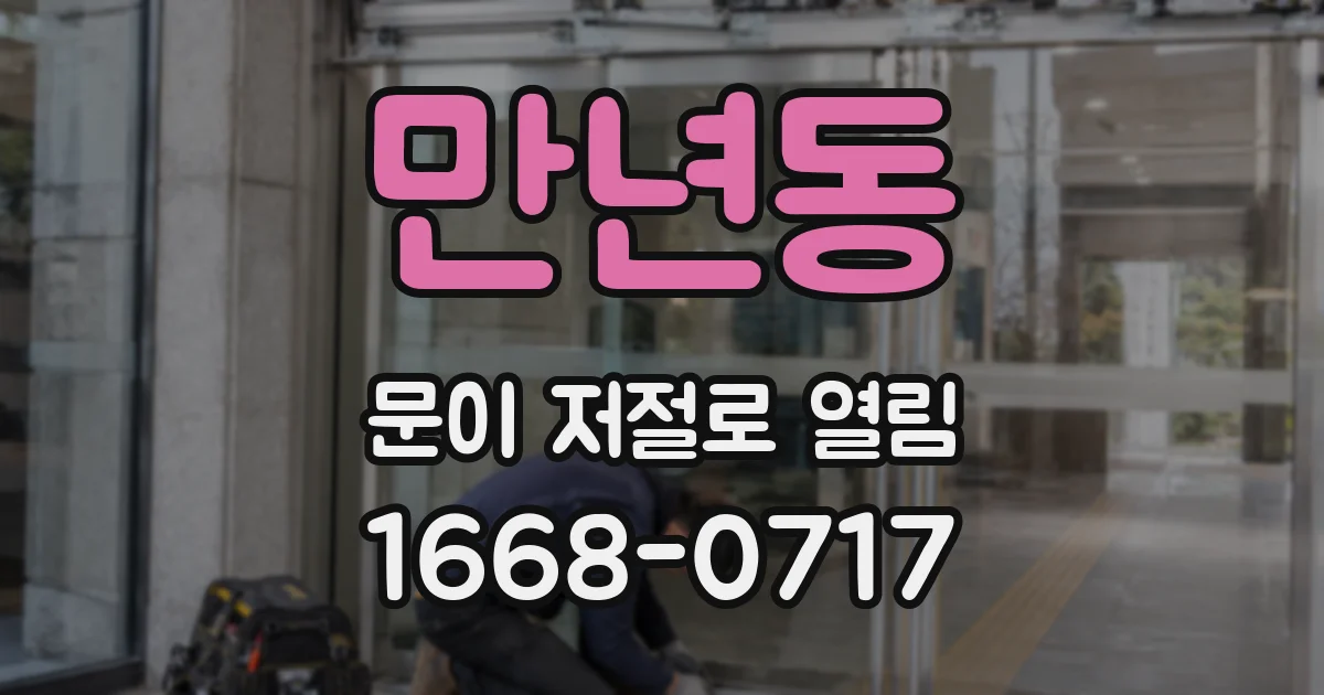 만년동 문이 저절로 열림