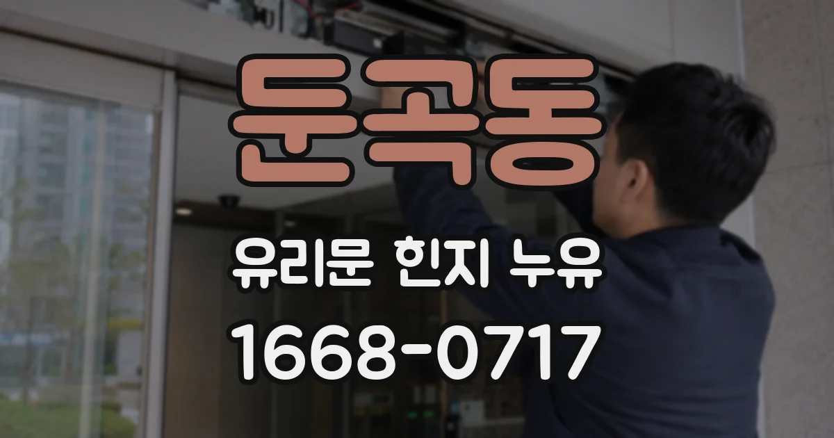 둔곡동 유리문 힌지 누유