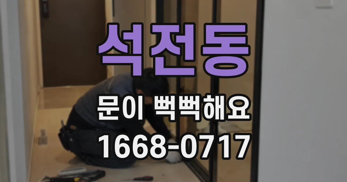 석전동 문이 뻑뻑해요