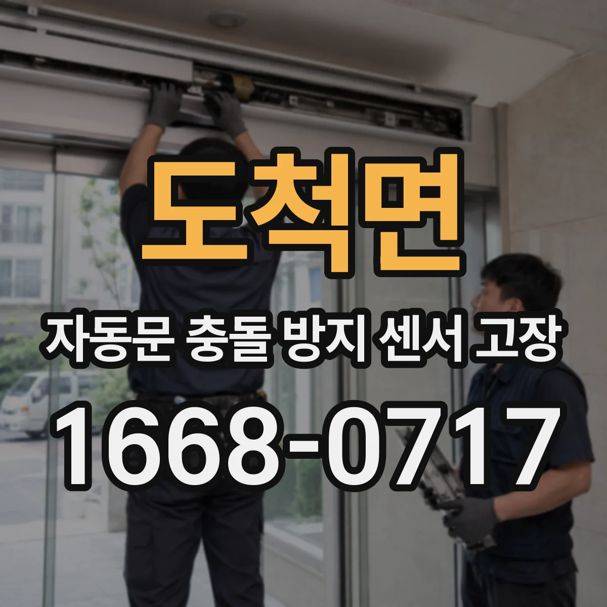 도척면 자동문 충돌 방지 센서 고장