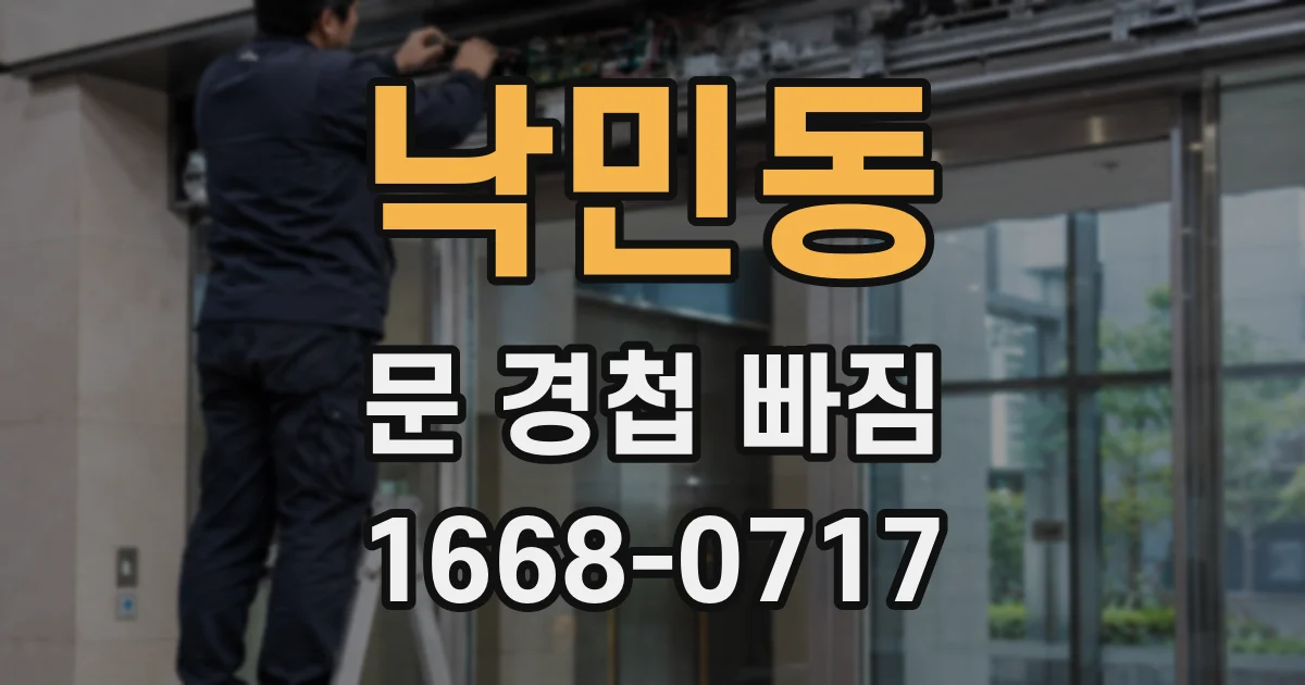 낙민동 문 경첩 빠짐