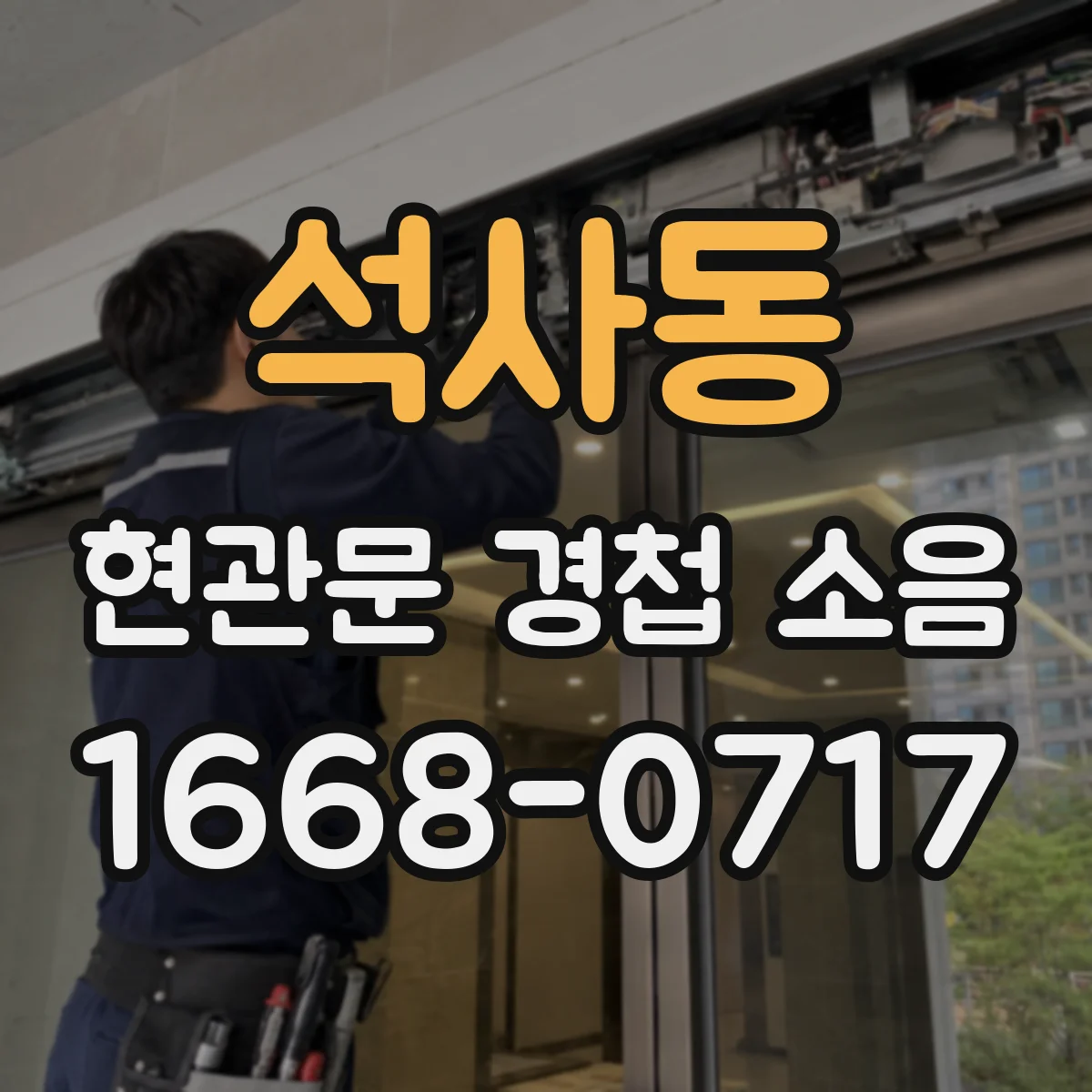 석사동 현관문 경첩 소음