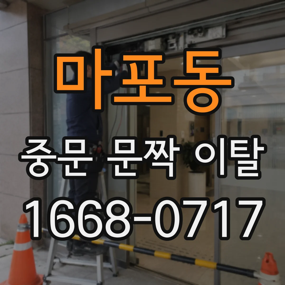 마포동 중문 문짝 이탈