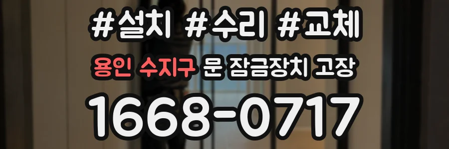 용인 수지구 문 잠금장치 고장