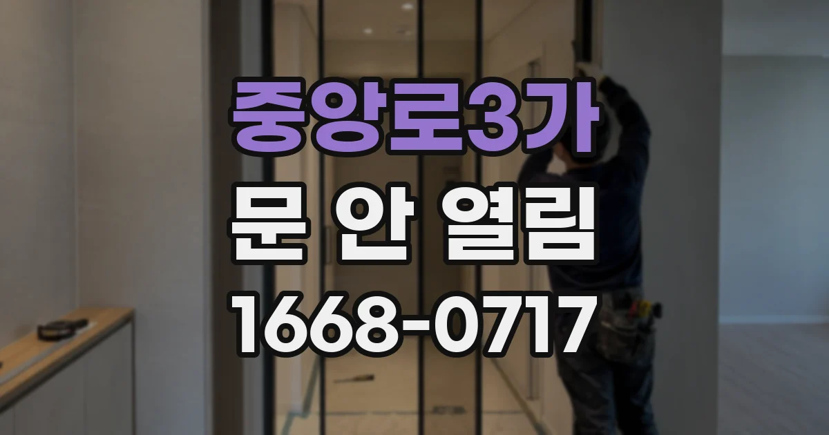 중앙로3가 문 안 열림