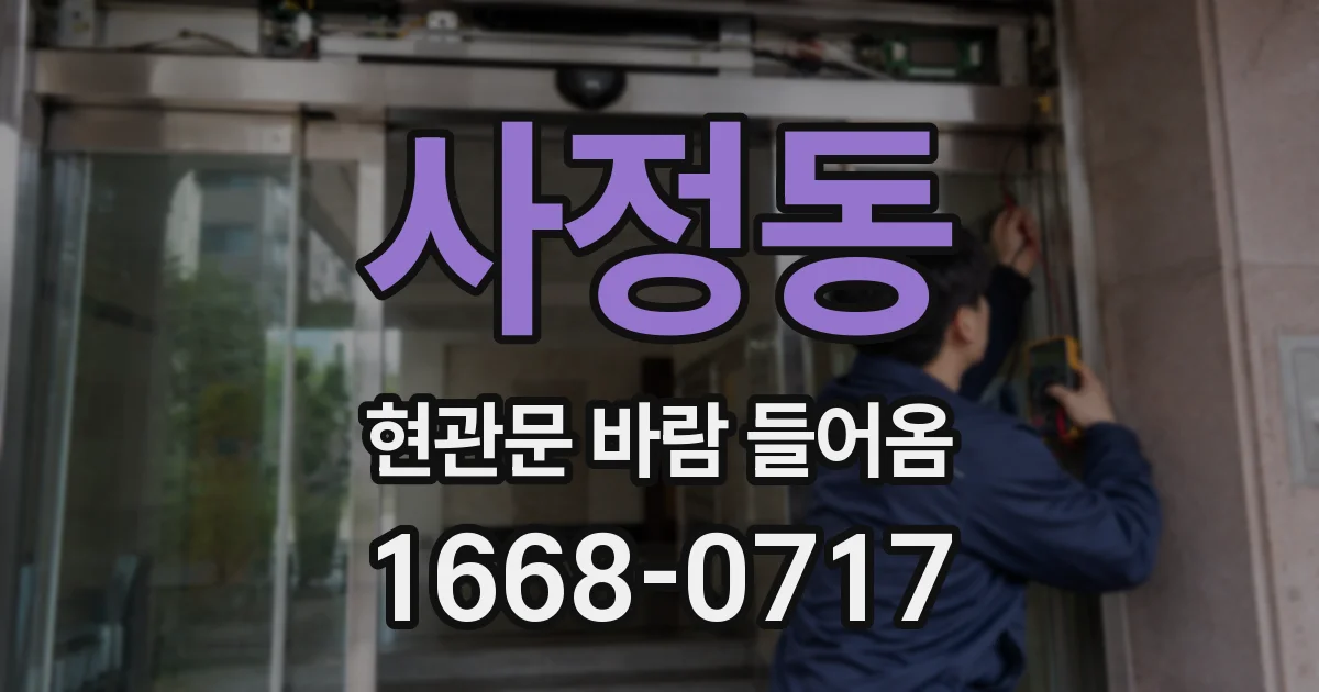 사정동 현관문 바람 들어옴