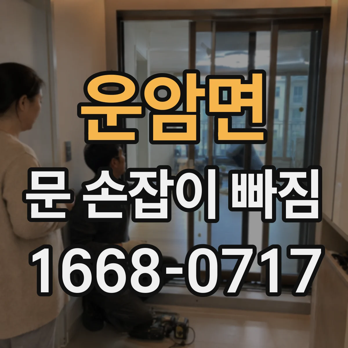 운암면 문 손잡이 빠짐