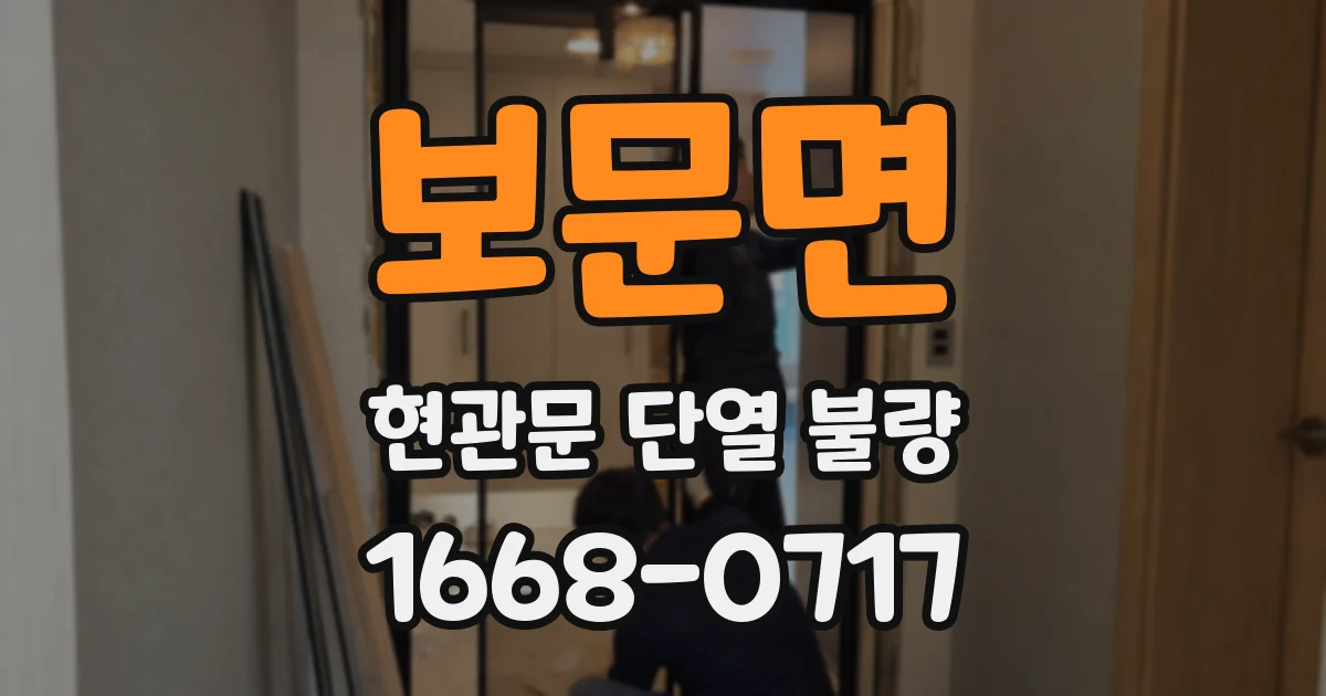 보문면 현관문 단열 불량