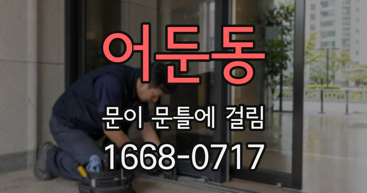 어둔동 문이 문틀에 걸림