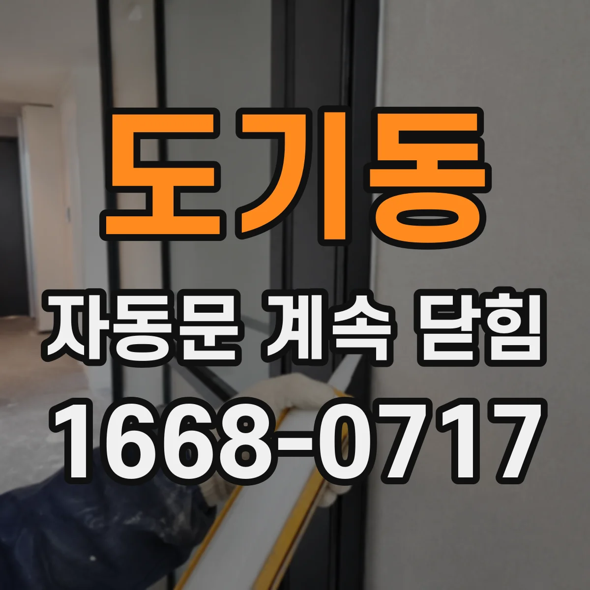 도기동 자동문 계속 닫힘