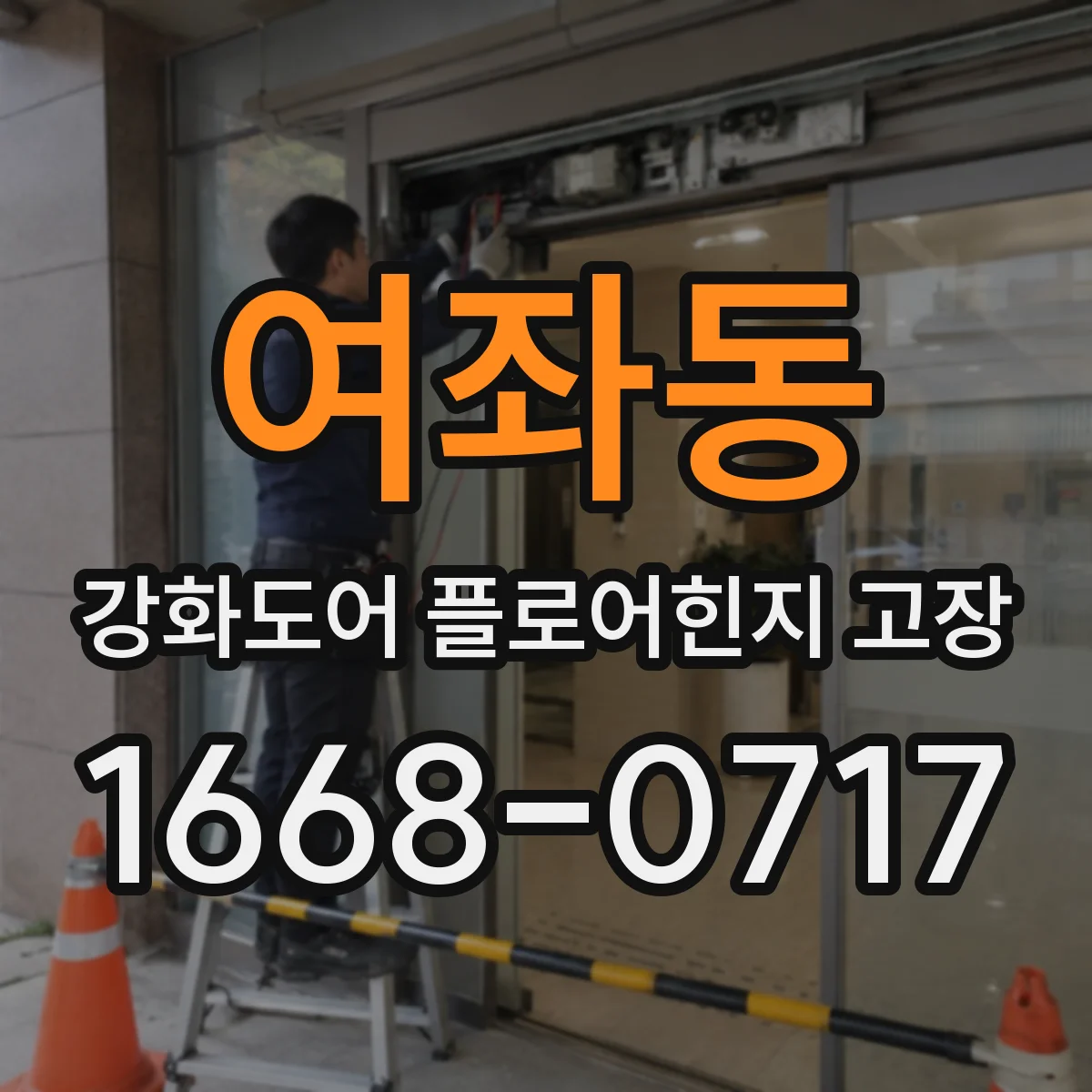 여좌동 강화도어 플로어힌지 고장
