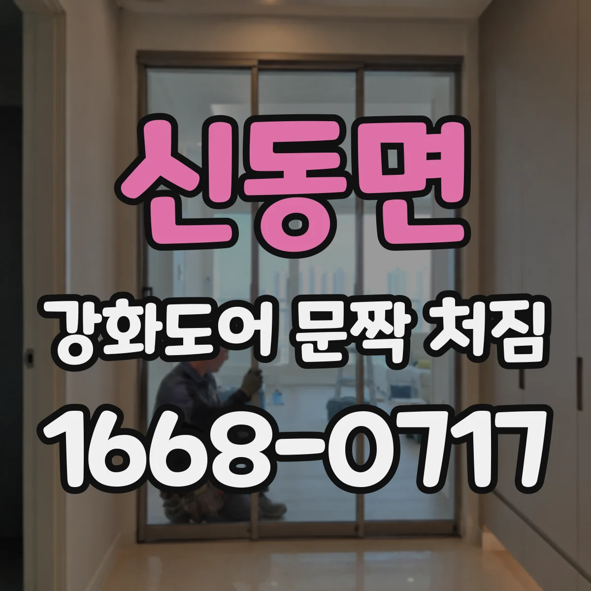 신동면 강화도어 문짝 처짐