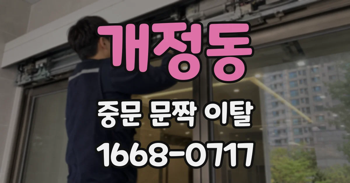 개정동 중문 문짝 이탈