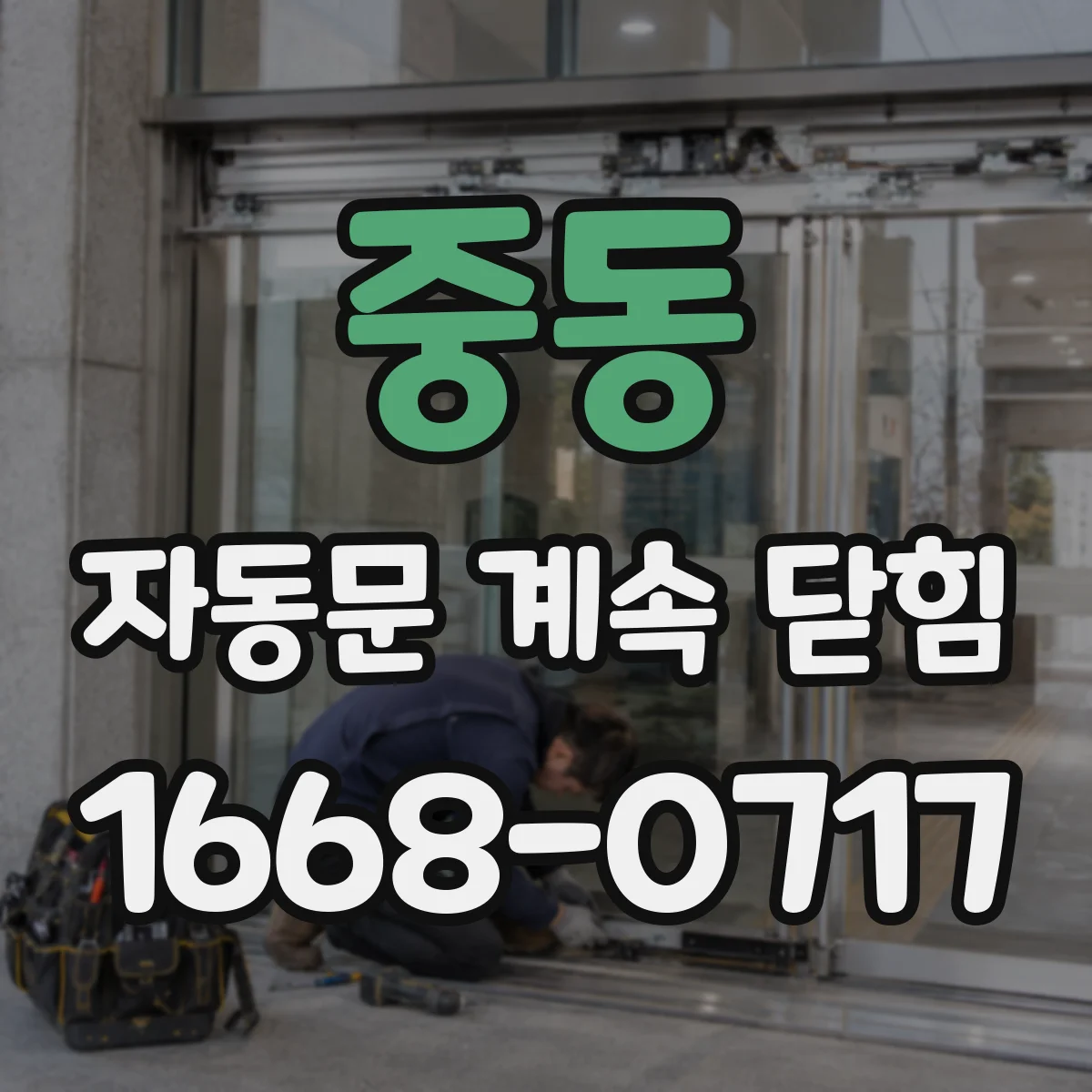 중동 자동문 계속 닫힘