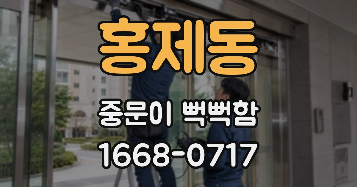 홍제동 중문이 뻑뻑함