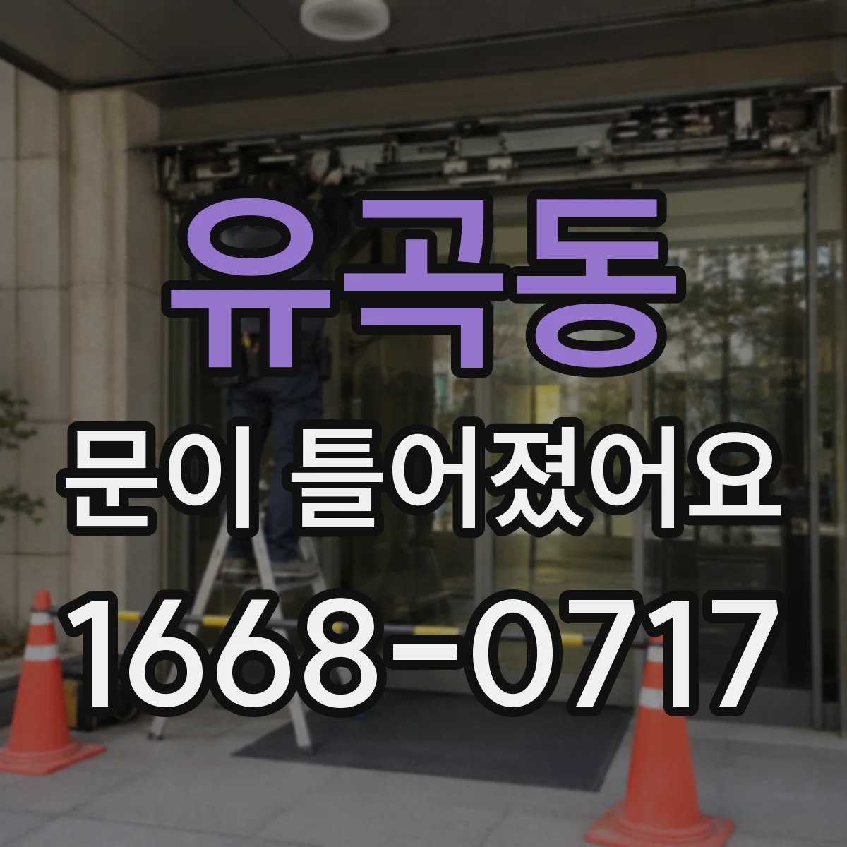 유곡동 문이 틀어졌어요