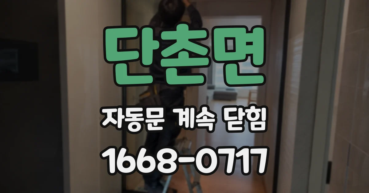 단촌면 자동문 계속 닫힘
