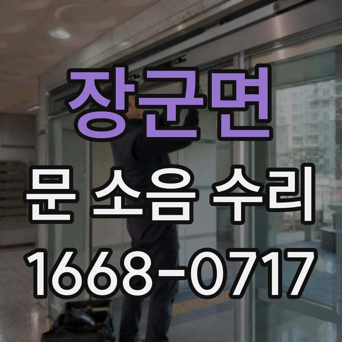 장군면 문 소음 수리