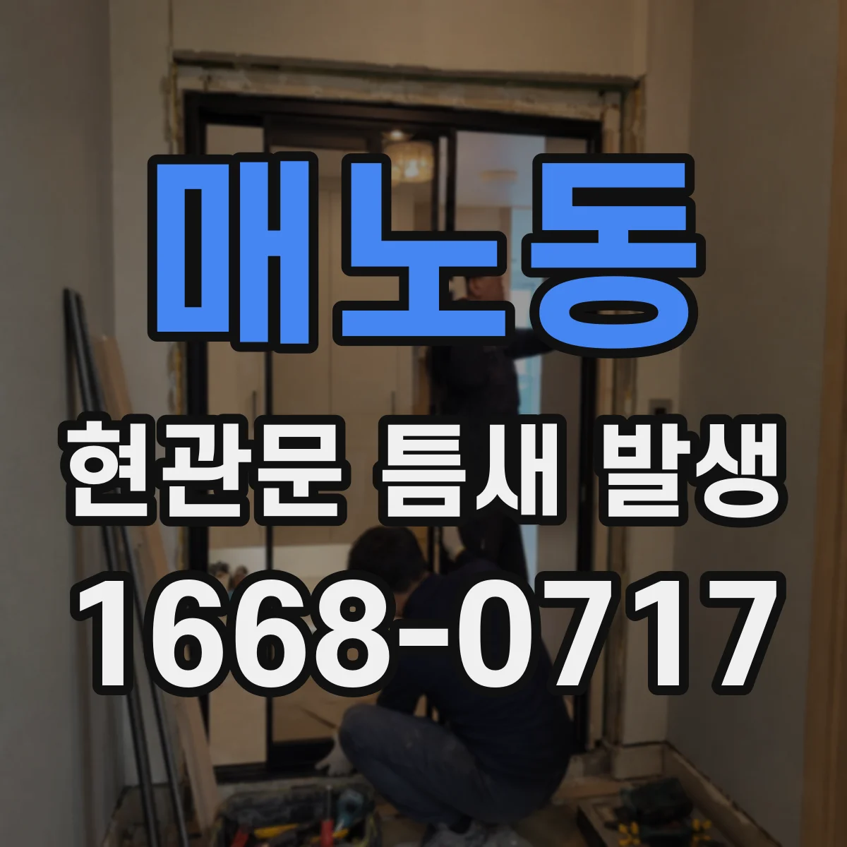 매노동 현관문 틈새 발생