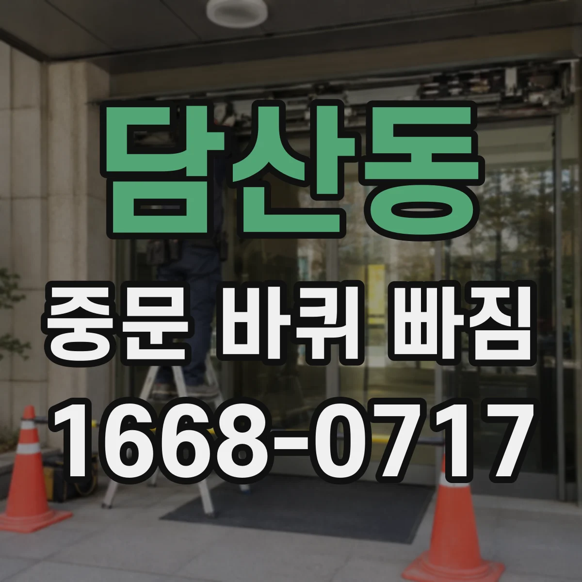 담산동 중문 바퀴 빠짐
