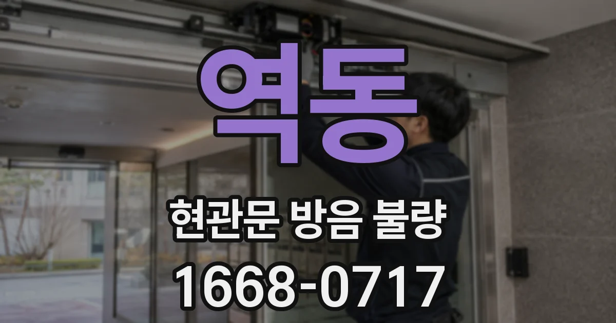 역동 현관문 방음 불량