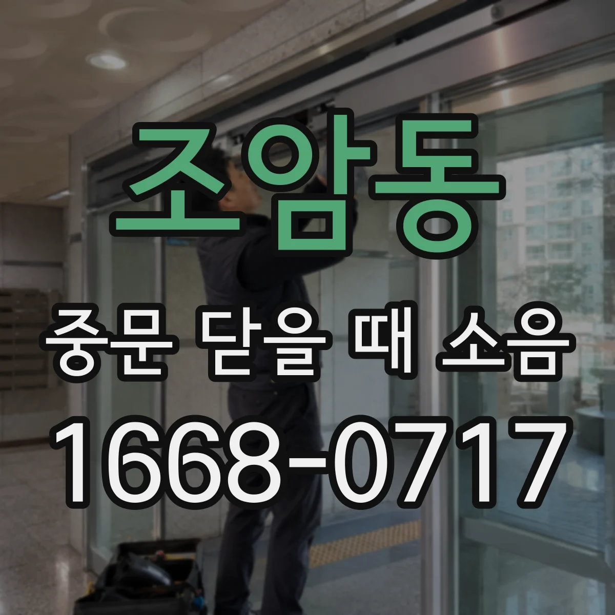 조암동 중문 닫을 때 소음