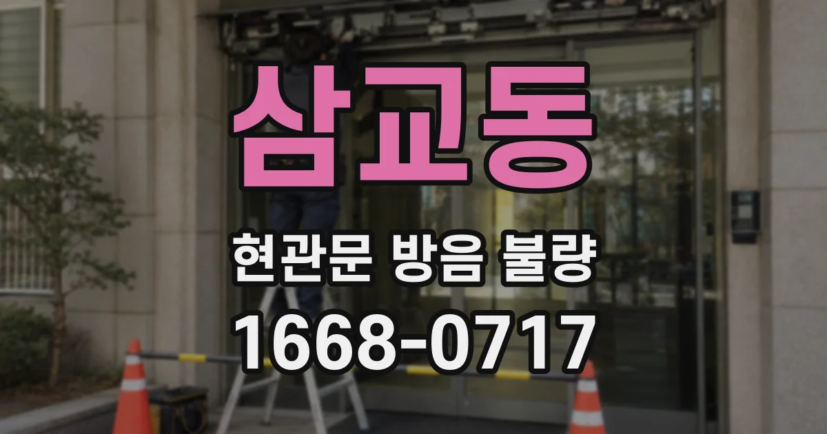 삼교동 현관문 방음 불량
