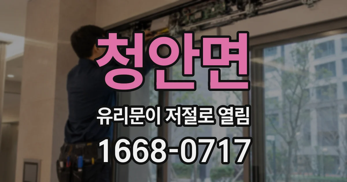 청안면 유리문이 저절로 열림