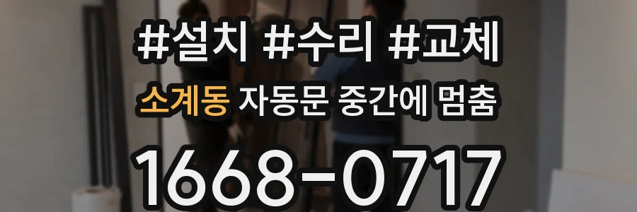 소계동 자동문 중간에 멈춤