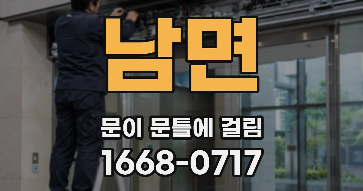 남면 문이 문틀에 걸림