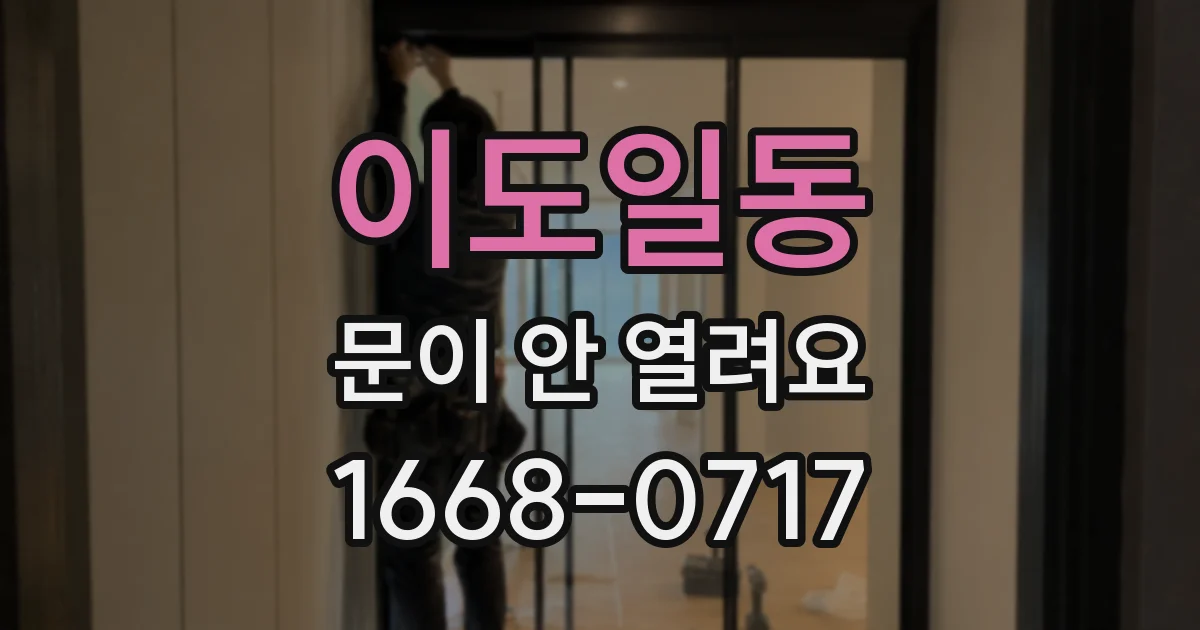 이도일동 문이 안 열려요