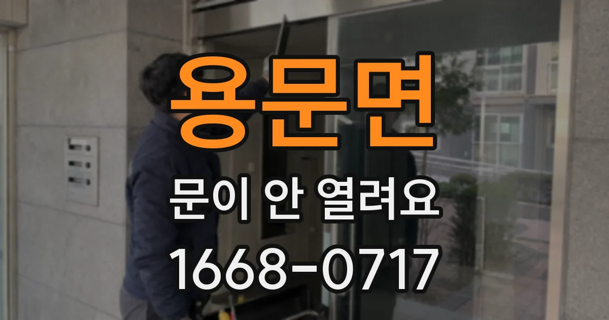 용문면 문이 안 열려요