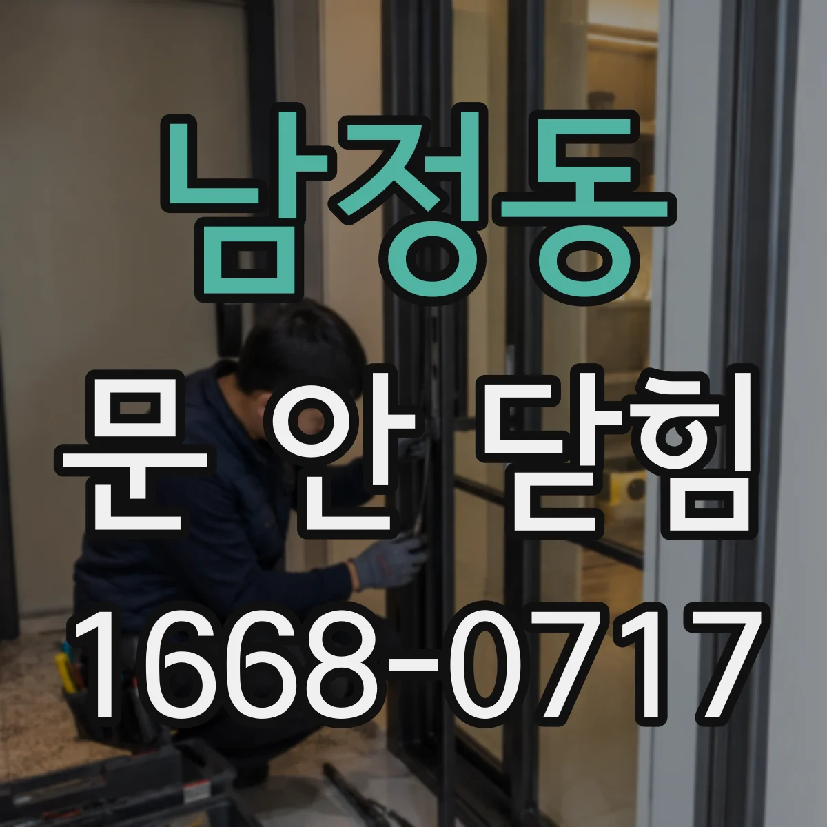 남정동 문 안 닫힘