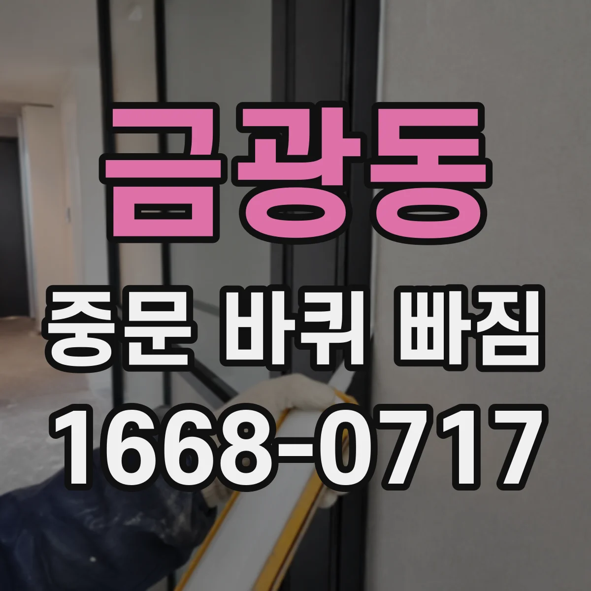 금광동 중문 바퀴 빠짐 발생 후 롤러 교체 시기와 점검 포인트